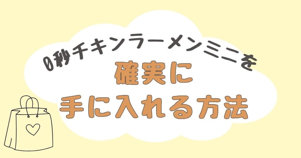 0秒チキンラーメンミニ　どこで売ってる